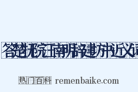 答楚抚院汪南明辞建坊书近义词是什么意思的图片